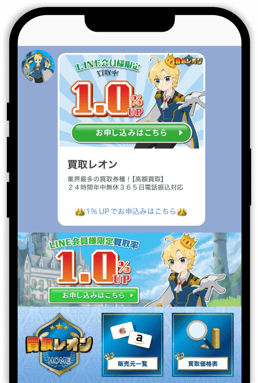 買取レオン公式LINE