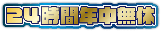 24時間年中無休